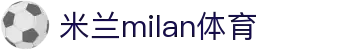 米兰·(milan)中国官方网站