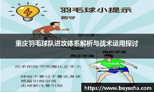 重庆羽毛球队进攻体系解析与战术运用探讨