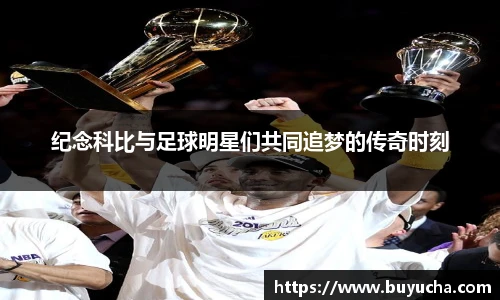 纪念科比与足球明星们共同追梦的传奇时刻