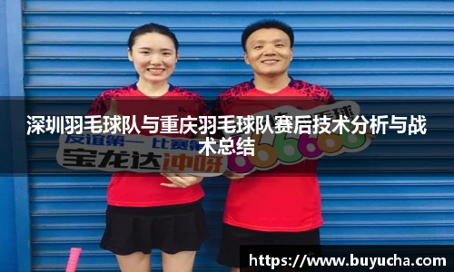 深圳羽毛球队与重庆羽毛球队赛后技术分析与战术总结