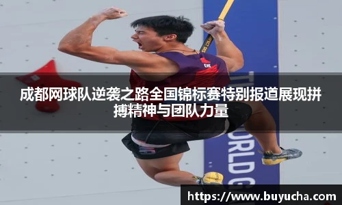 成都网球队逆袭之路全国锦标赛特别报道展现拼搏精神与团队力量