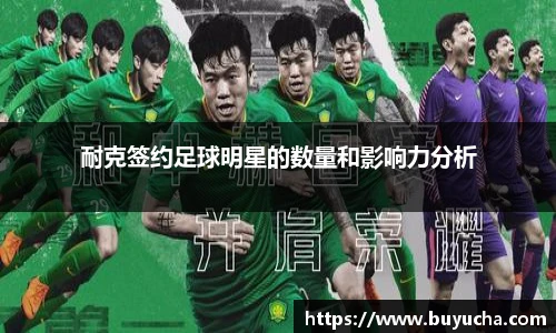 耐克签约足球明星的数量和影响力分析